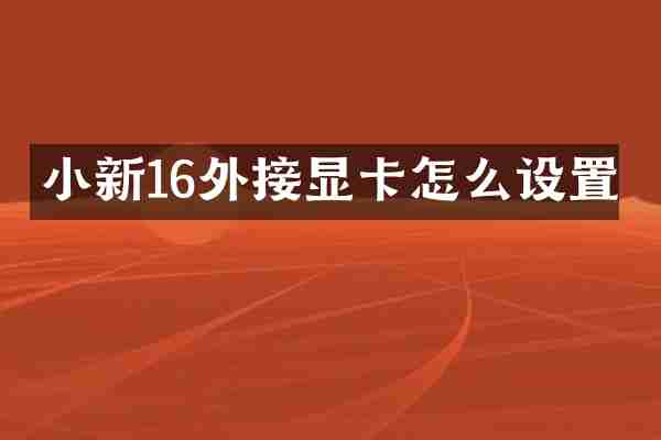 小新16外接显卡怎么设置