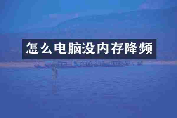 怎么电脑没内存降频