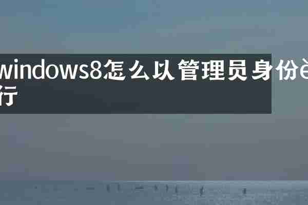 windows8怎么以管理员身份运行