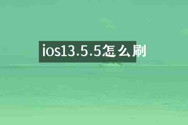 ios13.5.5怎么刷