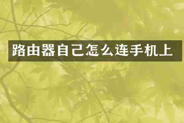 路由器自己怎么连手机上