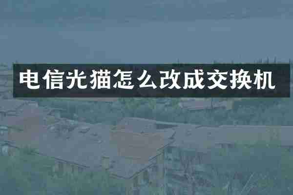 电信光猫怎么改成交换机