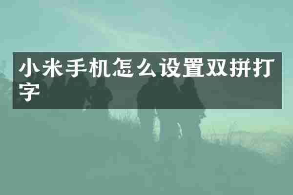 小米手机怎么设置双拼打字