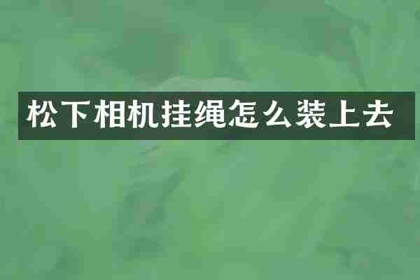 相机挂绳怎么装上去