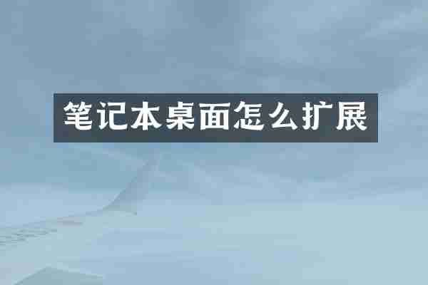 笔记本桌面怎么扩展