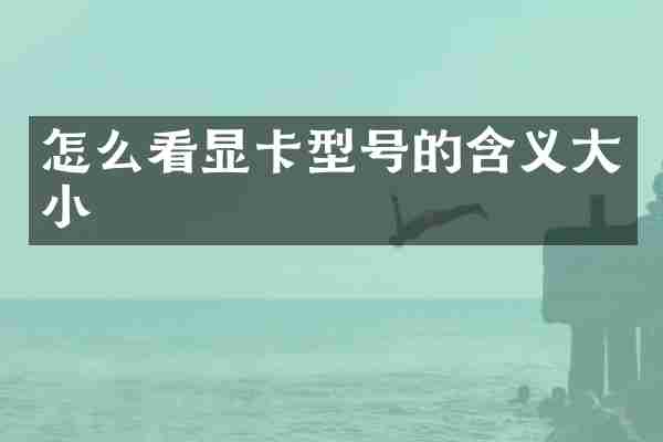 怎么看显卡型号的含义大小