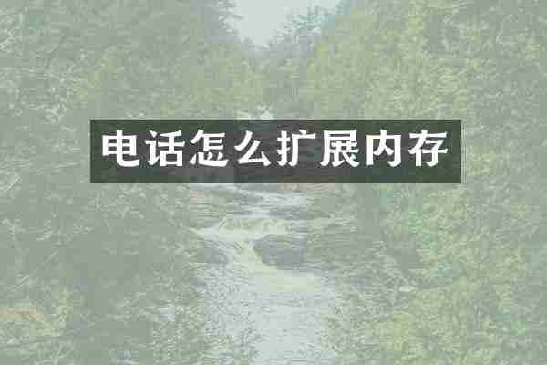 电话怎么扩展内存