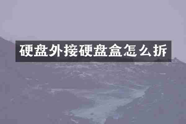 硬盘外接硬盘盒怎么拆