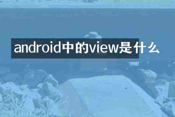 android中的view是什么