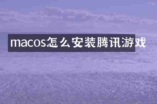 macos怎么安装腾讯游戏