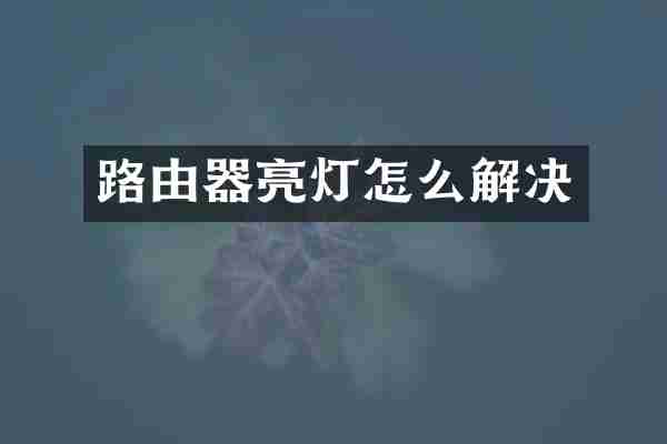 路由器亮灯怎么解决