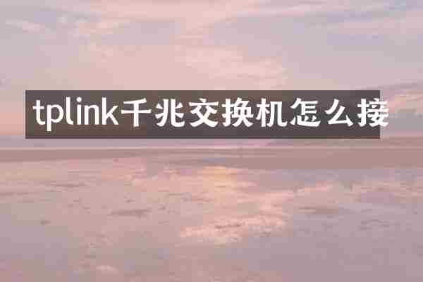 tplink千兆交换机怎么接