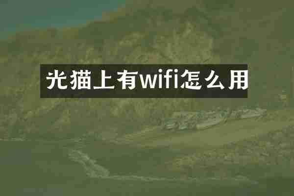 光猫上有wifi怎么用