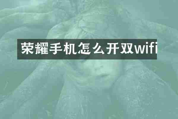 荣耀手机怎么开双wifi