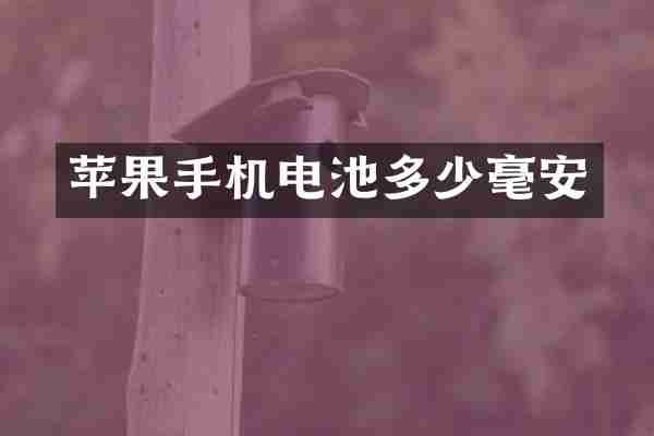 苹果手机电池多少毫安