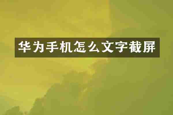 华为手机怎么文字截屏