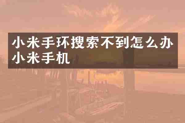 小米手环搜索不到怎么办小米手机