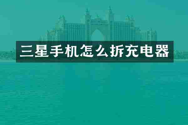 三星手机怎么拆充电器