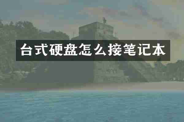 台式硬盘怎么接笔记本