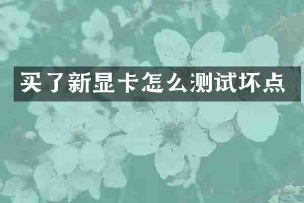 买了新显卡怎么测试坏点