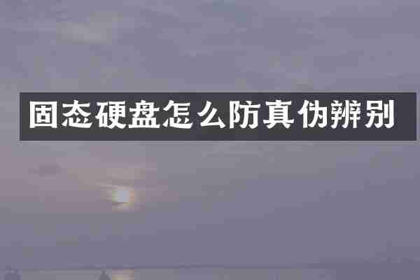 固态硬盘怎么防真伪辨别