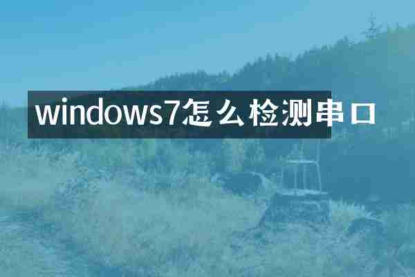 windows7怎么检测串口