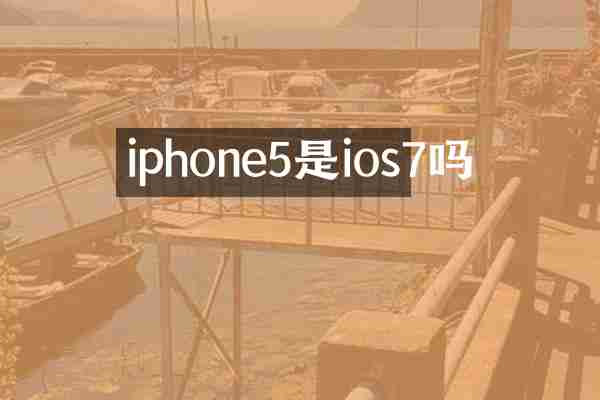 iphone5是ios7吗