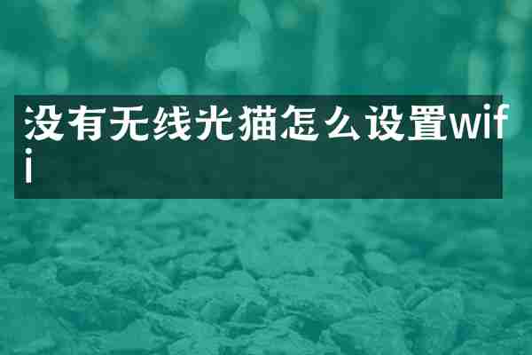 没有无线光猫怎么设置wifi