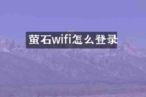萤石wifi怎么登录