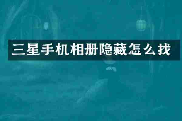 三星手机相册隐藏怎么找