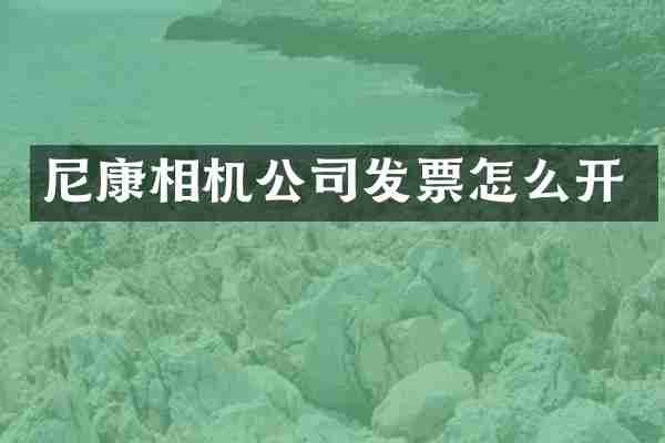 尼康相机公司发票怎么开