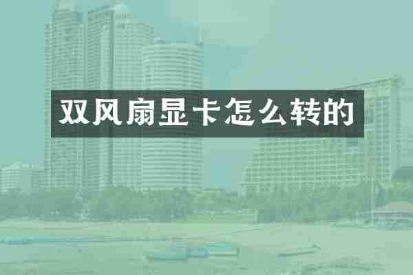 双风扇显卡怎么转的