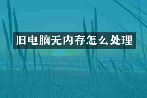 旧电脑无内存怎么处理