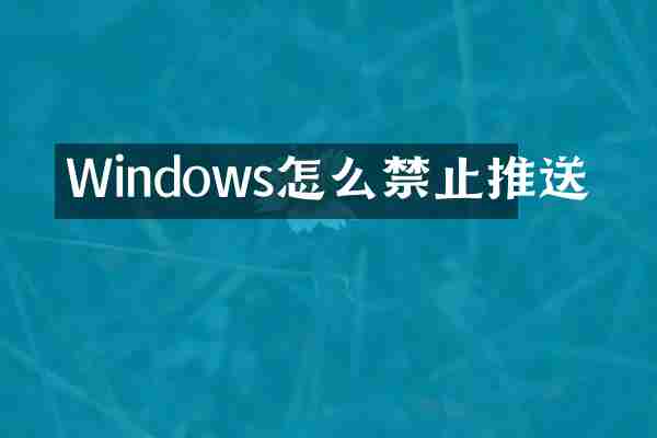 Windows怎么禁止推送