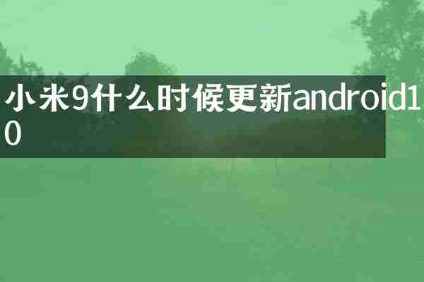 小米9什么时候更新android10