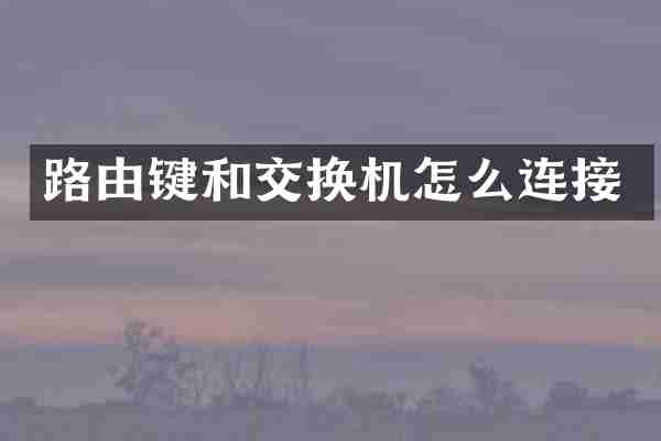 路由键和交换机怎么连接
