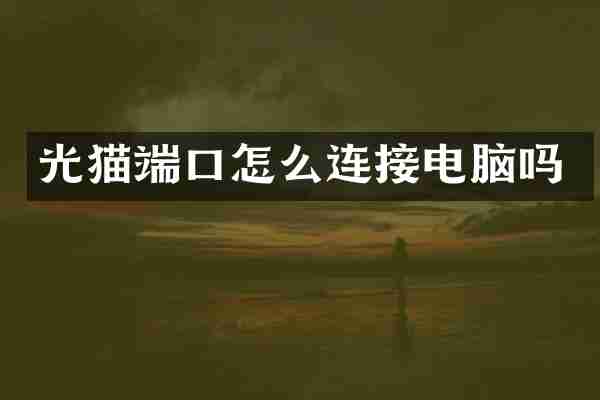 光猫端口怎么连接电脑吗
