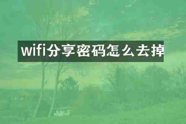 wifi分享密码怎么去掉