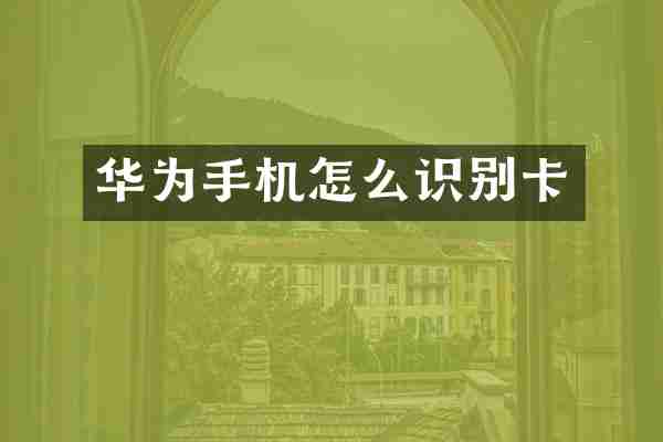 华为手机怎么识别卡