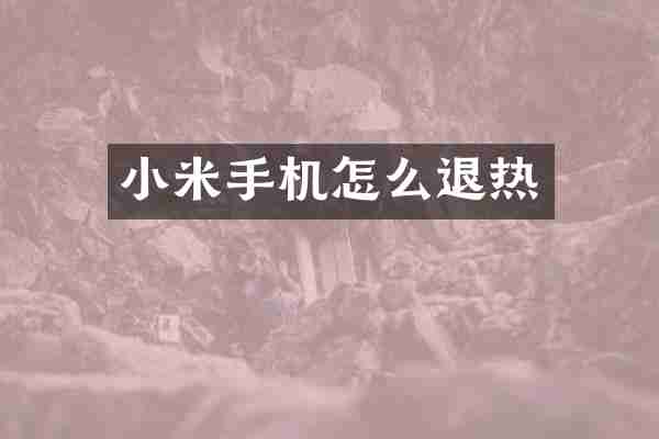 小米手机怎么退热