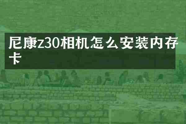 尼康z30相机怎么安装内存卡