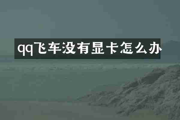 qq飞车没有显卡怎么办