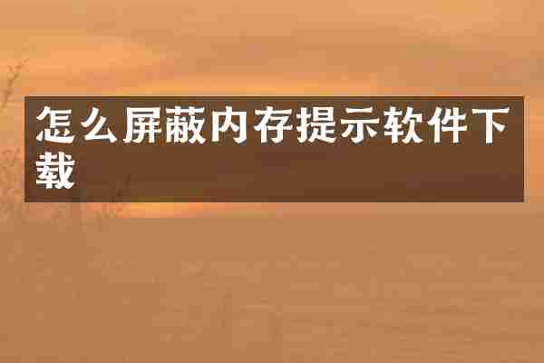 怎么屏蔽内存提示软件下载