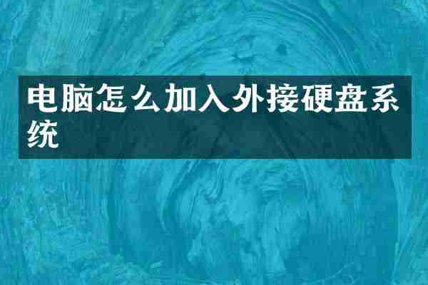电脑怎么加入外接硬盘系统