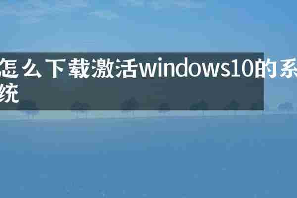 怎么下载激活windows10的系统