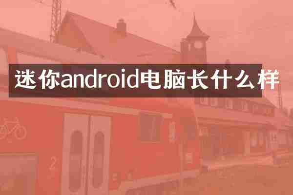 迷你android电脑长什么样