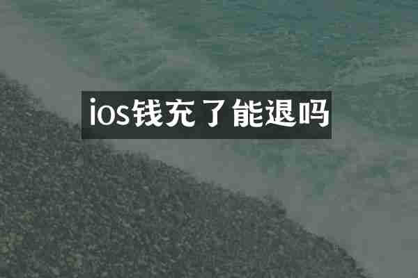 ios钱充了能退吗