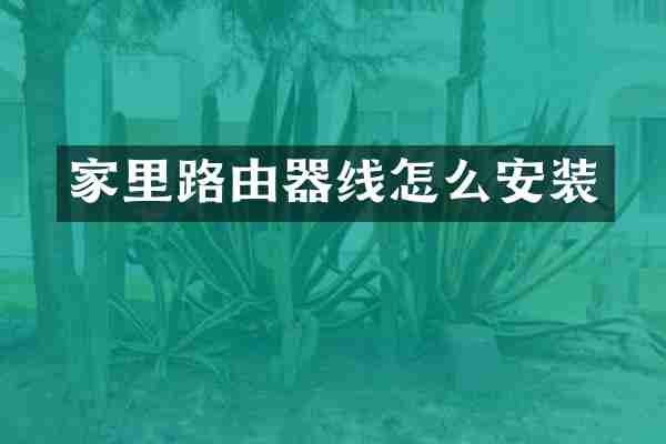 家里路由器线怎么安装