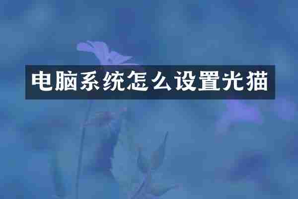 电脑系统怎么设置光猫