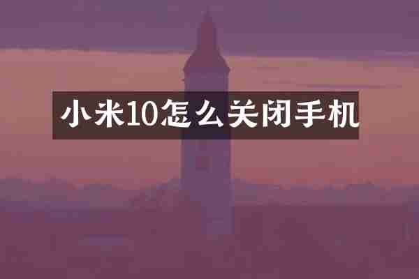 小米10怎么关闭手机